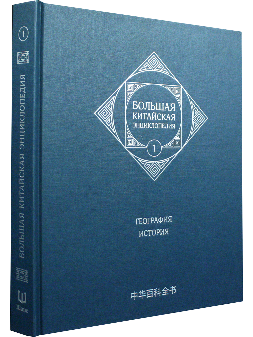Большая китайская энциклопедия. География, История. Том 1