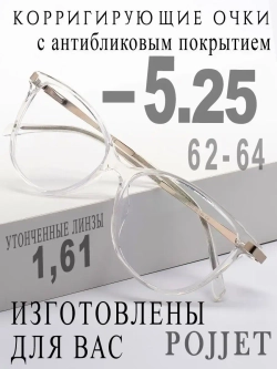 Очки для зрения -5,25 РЦ 62-64