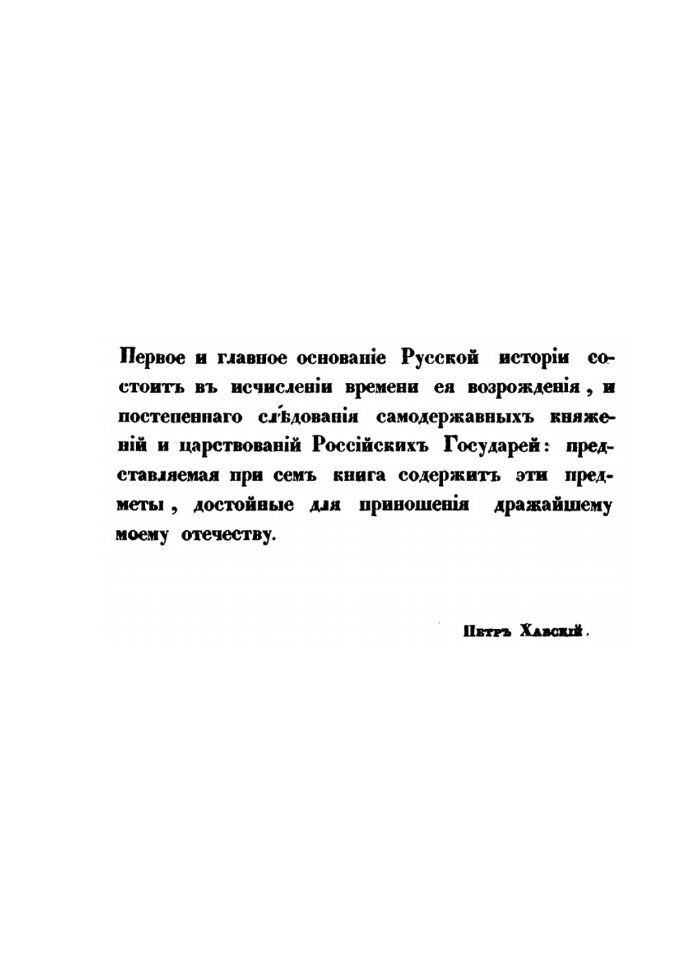 Месяцесловы, календари и святцы, русские, сочинение хронологическое и историческое. Книга 1 | П. В. Хавский