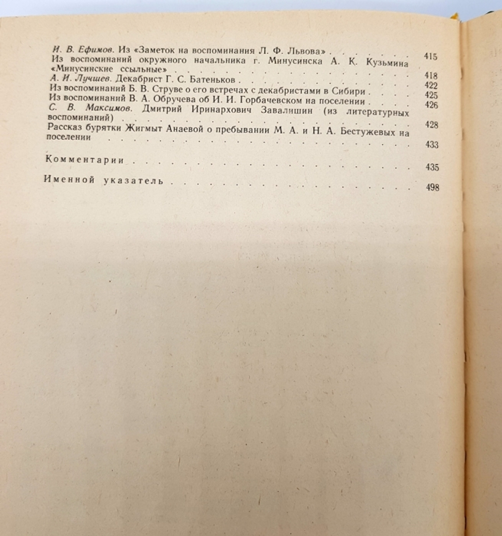 "Декабристы в воспоминаниях современников".