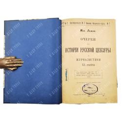 [Прижизненное издание] М. Лемке. Очерки по истории русской цензуры и журналистики XIX столетия. 1904