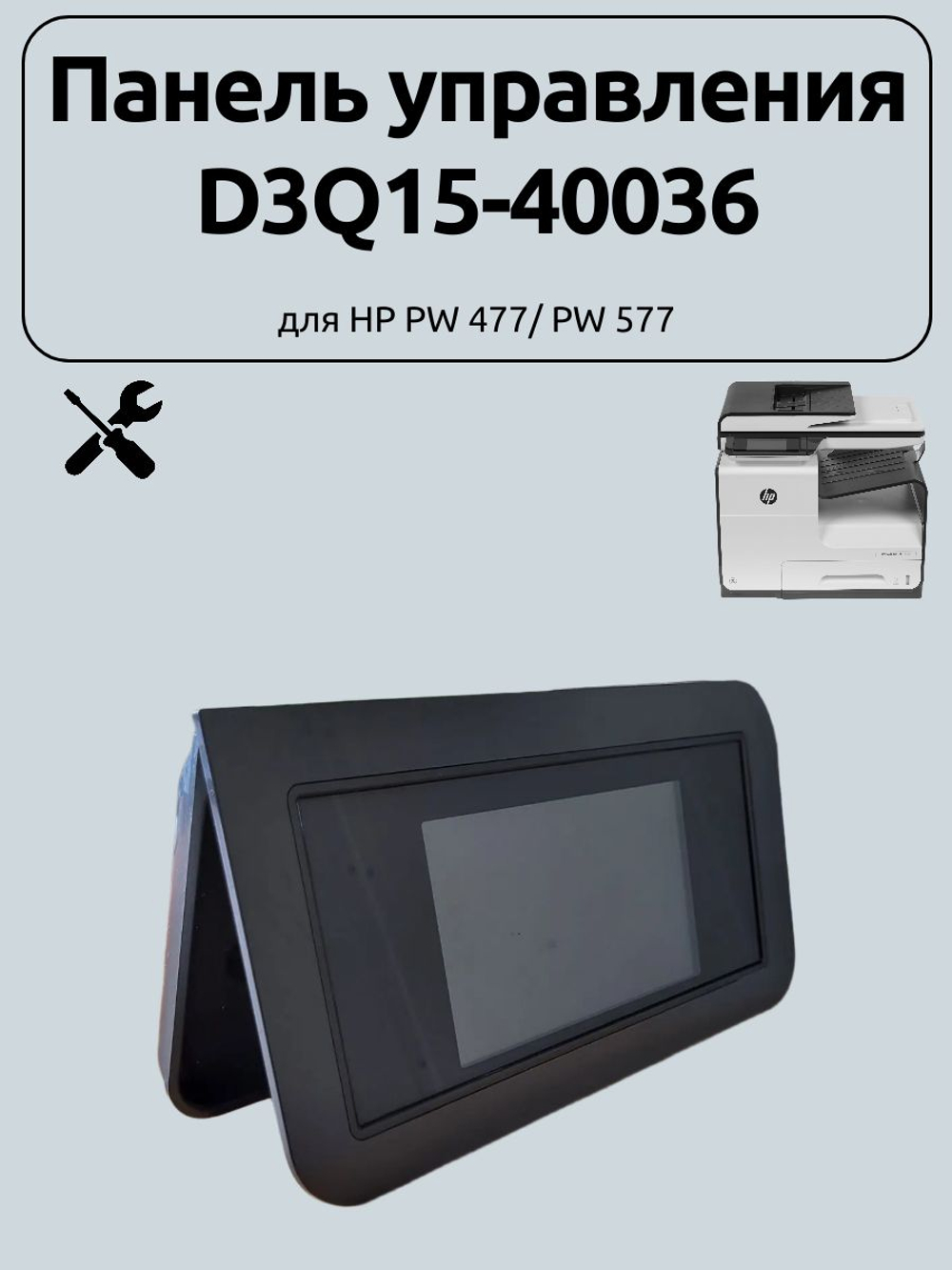 Панель управления D3Q15-40036 для HP PW 477/ PW 577