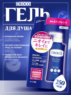 Гель для душа, для лица и тела Rohto Deoco Medicated Body Cleanse, 350мл.