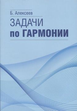 17566МИ Алексеев Б.К. Задачи по гармонии, Издательство "Музыка"