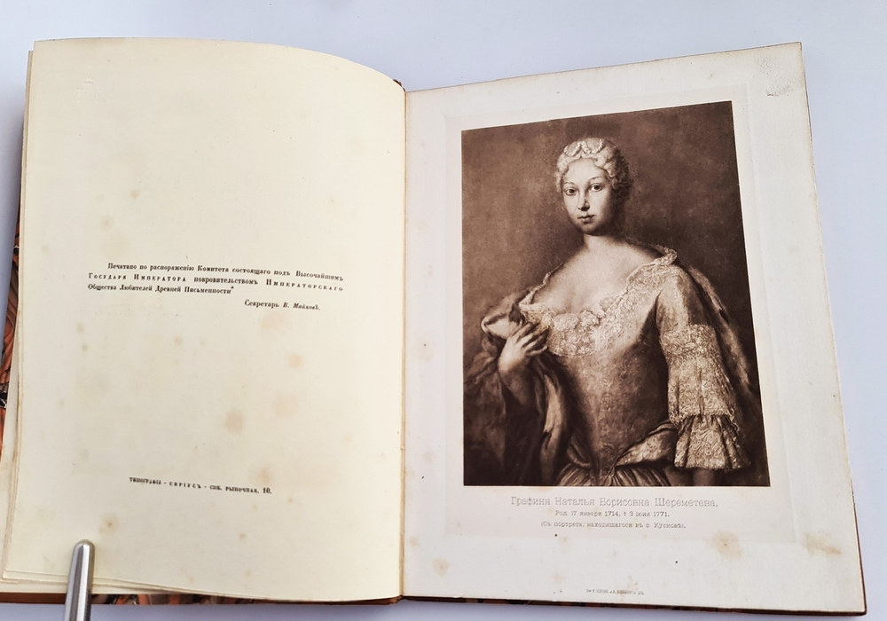 "Своеручные записки Княгини Натальи Борисовны Долгорукой, дочери г. фельдмаршала Графа Бориса Петровича Шереметева"  1913 г. - редкая книга