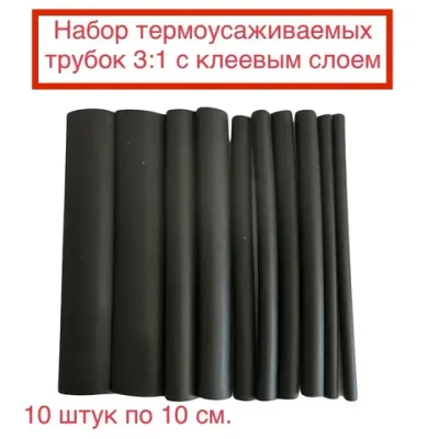 Трубка термоусаживаемая (клеевая), набор 10шт по 10см (3/4,8/6/9/12мм)