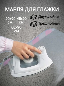 Марля для глажки двухслойная с оверлоченными краями средняя