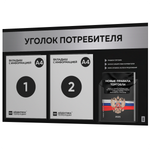 Черный уголок потребителя + комплект черных книг, стенд черный с серебристым металликом, 3 кармана, серия Black Metallic, Айдентика Технолоджи