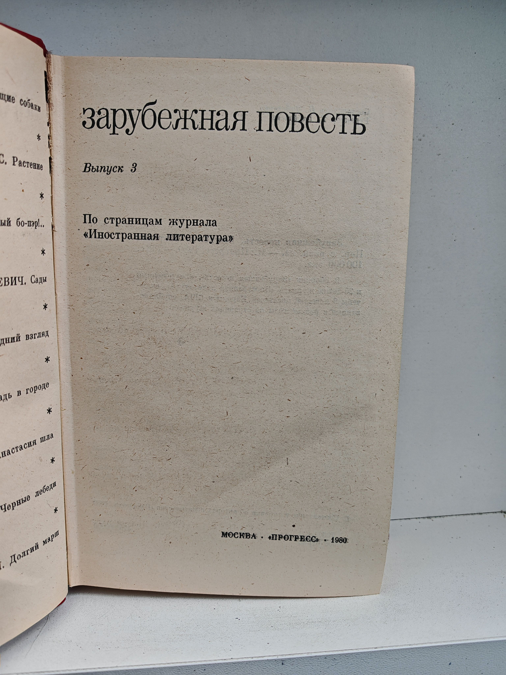 Зарубежная повесть. Выпуск 3. По страницам журнала "Иностранная литература"