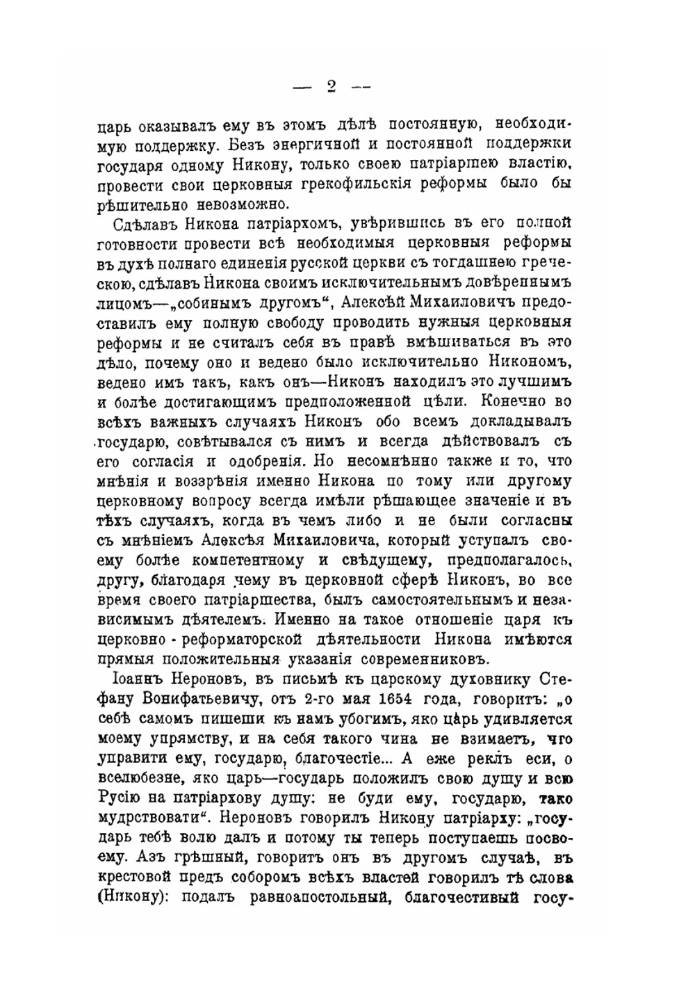 Патриарх Никон и царь Алексей Михайлович. Том 2 | Н. Ф. Каптерев
