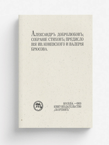 Собрание стихов | Добролюбов Александр Михайлович