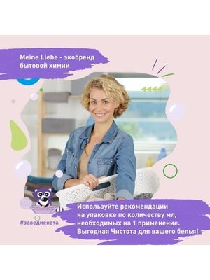 Meine Liebe Набор экосредств Выгодная Стирка, 7 предметов