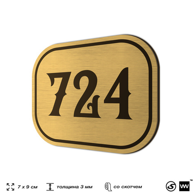 Номерок на дверь квартиры 724, для кабинета, офиса, шильдик 9 х 7 см, золотистый, Айдентика Технолоджи