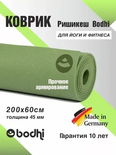 Коврик для йоги и фитнеса Ришикеш Бодхи 200 см