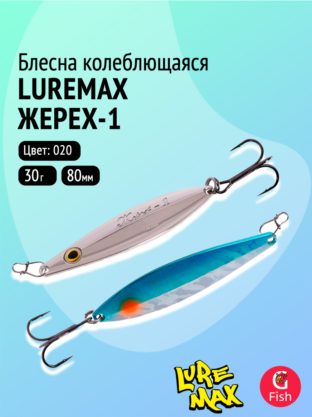 Блесна колебалка LureMax Жерех-1, 80мм., 30 г., 124