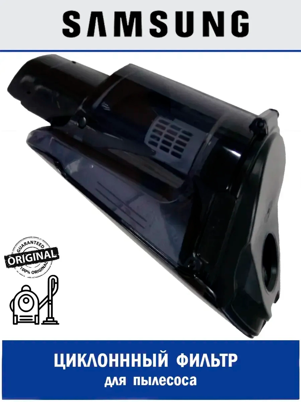 Циклонный фильтр для пылесоса - DJ97-02377A Samsung