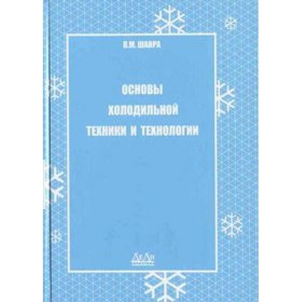 Основы холодильной техники и технологии