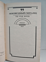 Межзвездный скиталец. До Адама. Алая чума