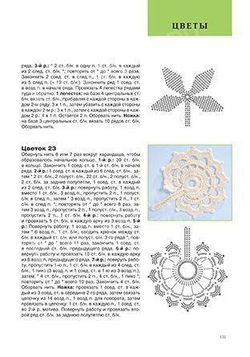 Энциклопедия узоров: 250 мотивов, связанных крючком.