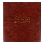 Альбом нумизмата для 380 монет (диаметр до 38 мм) и купюр, 253х238 мм, коричневый, ОСТРОВ СОКРОВИЩ, 237961