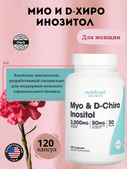 Мио и D-хиро инозитол 120 капсул
