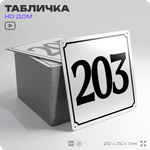 Адресная табличка с номером дома 203, на фасад и забор, белая, Айдентика Технолоджи