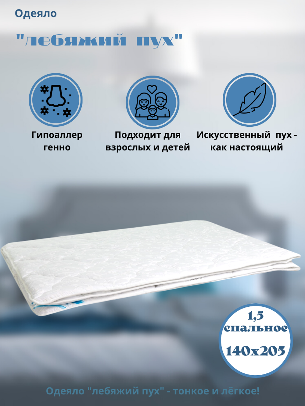 Одеяло Адамас "Лебяжий пух" 1,5 спальное всесезонное 140*205