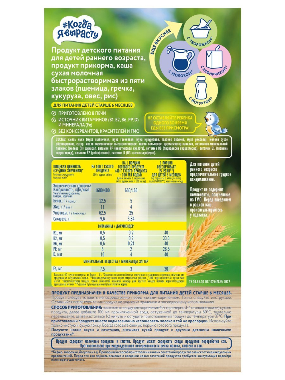 Каша молочная печёная 5 злаков Когда Я вырасту с 6 месяцев 200г