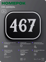 Номерок на дверь квартиры 467, для кабинета, офиса, шильдик 9 х 7 см, черный, Айдентика Технолоджи