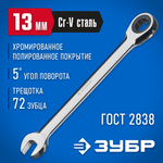 ЗУБР 13 мм, комбинированный трещоточный гаечный ключ, Профессионал (27074-13)