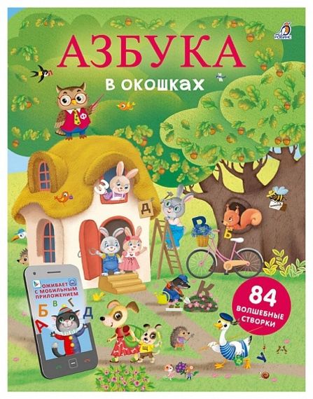 Открой тайны. Азбука в окошках