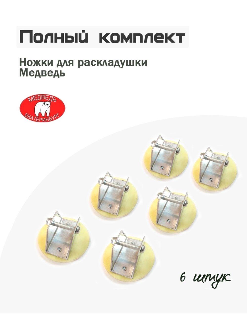 Пятки к раскладушкам (6шт.комплект)