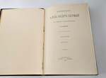 "Император Александр I. Его жизнь и царствование". Н.К. Шильдер. 1898г.