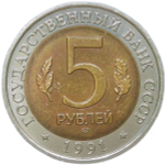 5 рублей 1991 ЛМД ''Рыбный Филин - Красная Книга'' (AU-UNC)