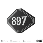 Номерок на дверь квартиры 897, для кабинета, офиса, шильдик 9 х 7 см, черный, Айдентика Технолоджи