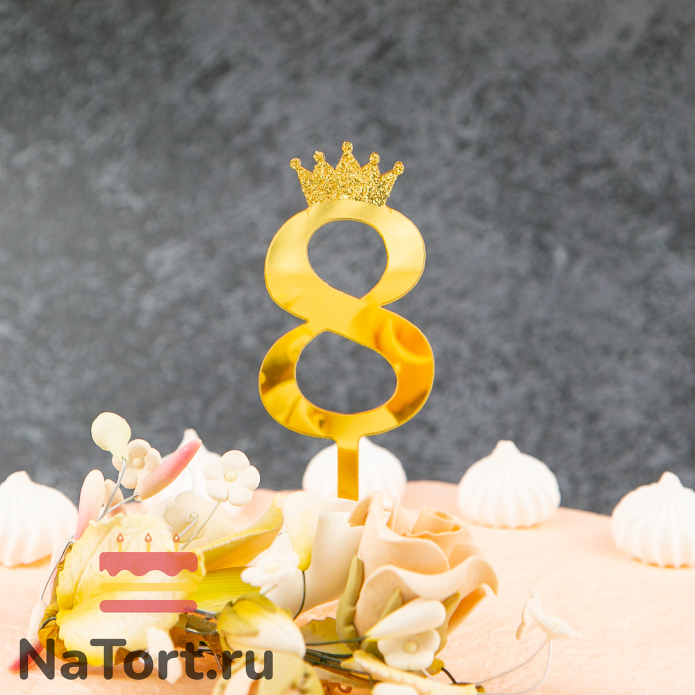 Топпер акриловый  «Цифра 8» (6,2 см, золотой)