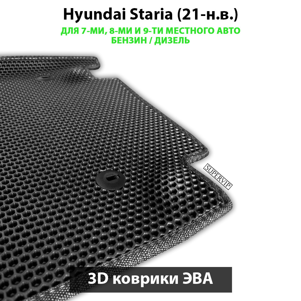 Передние автомобильные коврики ЭВА Hyundai Staria (21-н.в.) для 7-ми, 8-ми и 9-ти местного авто, бензин / дизель