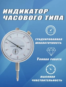 Индикатор часового типа 0-10 мм с точностью 0,01 мм Механический измеритель для станков, авторемонта Ударопрочный корпус