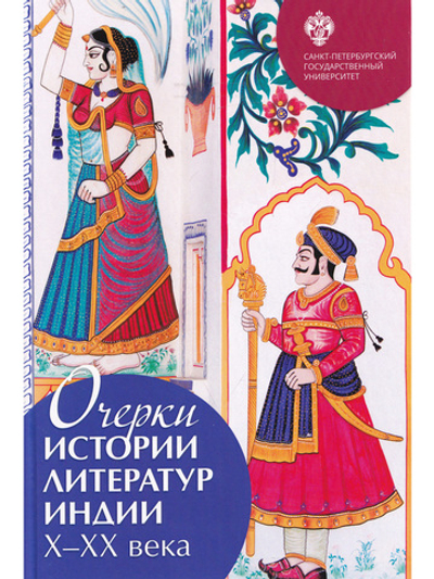 Очерки истории литератур Индии: Х-ХХ вв. / отв.ред. С.О.Цветкова