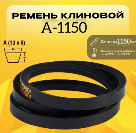 Ремень клиновой А1150
