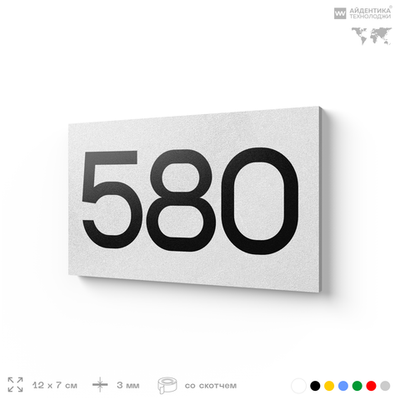 Номер на дверь 580, табличка на дверь для офиса, квартиры, кабинета, аудитории, склада, белая 120х70 мм, Айдентика Технолоджи