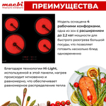 Электрическая варочная панель MACBI 4 конфорки, с зоной расширения до 2,2 кВт, быстрый нагрев