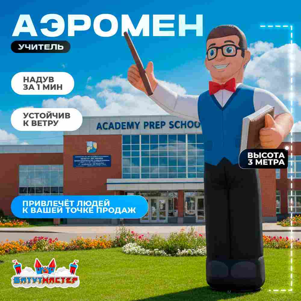 Аэромен «Учитель», 3 метра