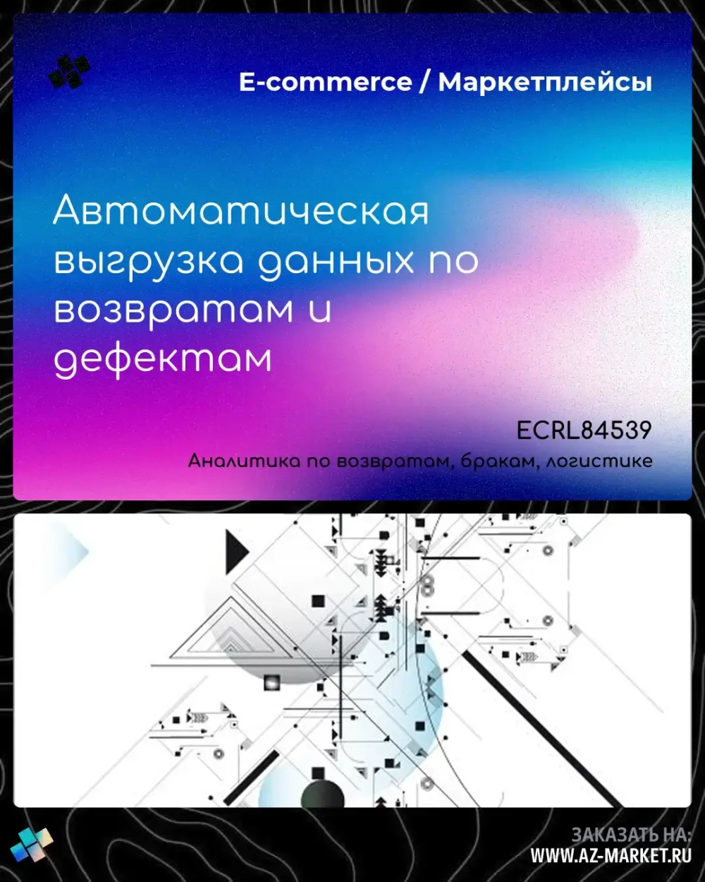 Автоматическая выгрузка данных по возвратам и дефектам