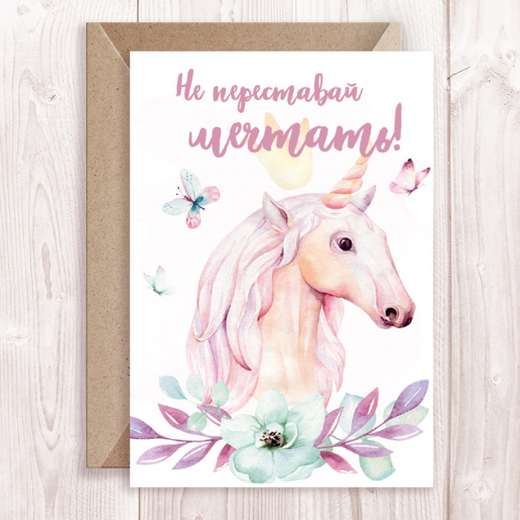 Дизайнерская открытка "Не переставай мечтать"(единорожка)+ крафт конверт (10х15)