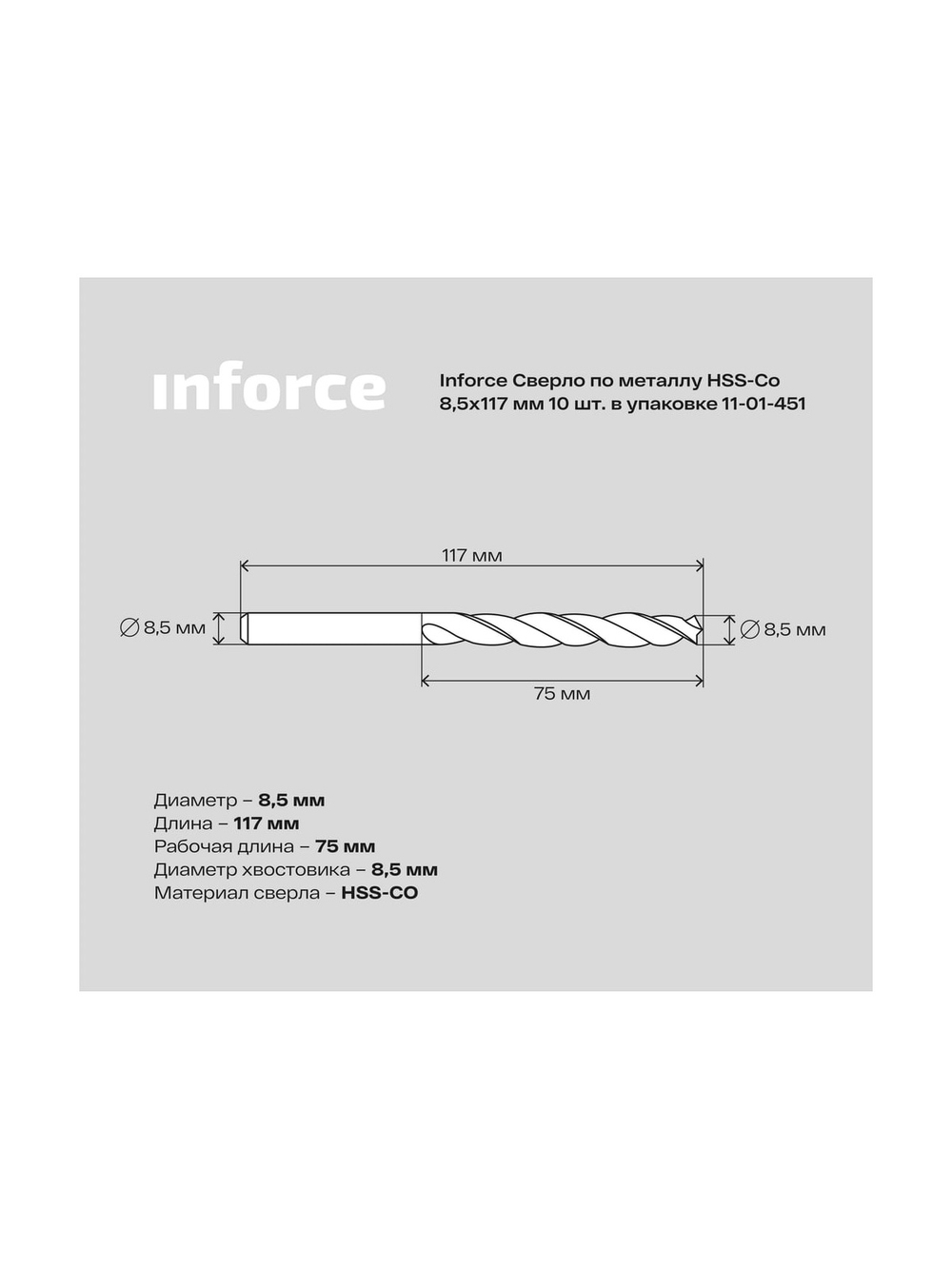 Сверло по металлу HSS-CO (10 шт/уп; 8.5x117x75 мм) Inforce 11-01-451