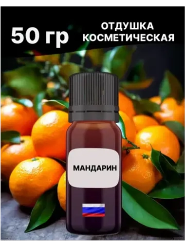 Отдушка Мандарин 50 гр