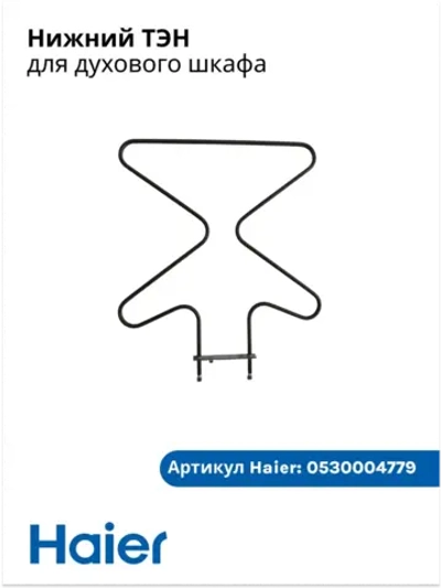 Нижний нагреватель 0530004779 Haier (0530026452)