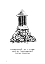 Лгать – это так по-человечески, не быть пойманным на лжи – это божественно