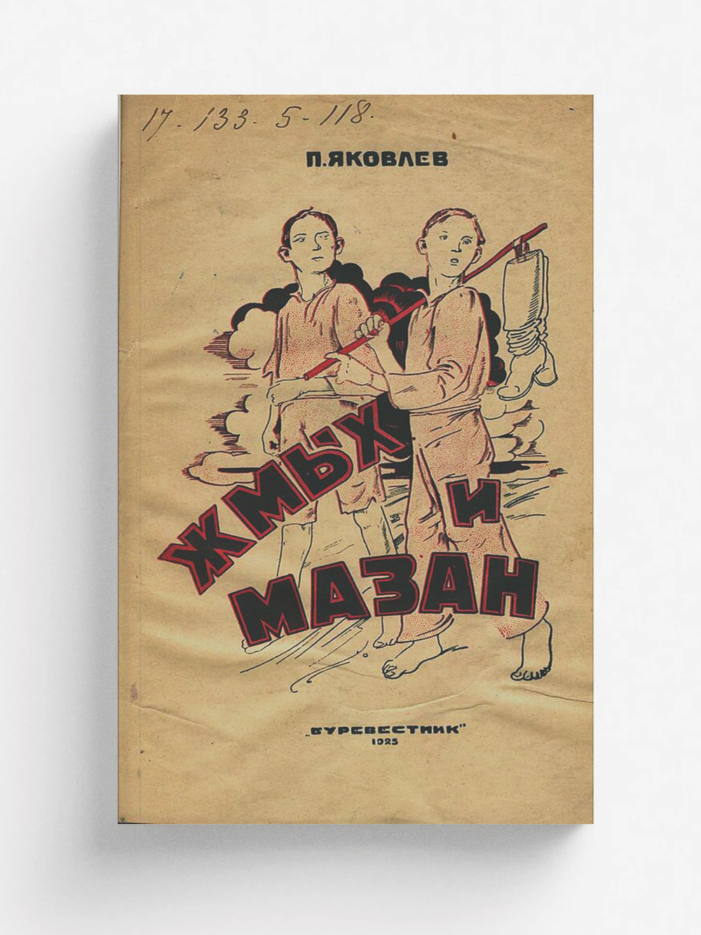 Жмых и мазан. Приключения деревенских ребятишек | Яковлев Полиен Николаевич